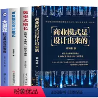 [正版]4册 可复制的商业模式 商业模式是设计出来的 裂变式增长 大裂变 企业管理商业战略实操案例 合伙人制度股权架构