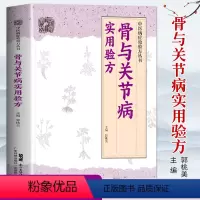 [正版]骨与关节病实用验方中医病症效验方丛书骨关节病书关节炎关节疼痛验方新编奇效验方颈椎病肩周炎腰椎间盘突出强直性脊柱