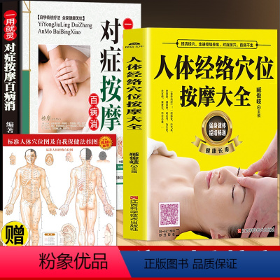 [正版]2册 人体经络穴位按摩大全书 对症按摩百病消中医推拿按摩书全身穴零基础学推拿针灸 对症按摩美容美体中医理疗健康