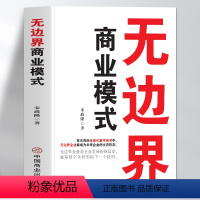 [正版]抖音同款无边界商业模式 宋政隆著 企业运营管理流程设计制度 商业的底层逻辑盈利模式案例分析 可复制的商业模式企