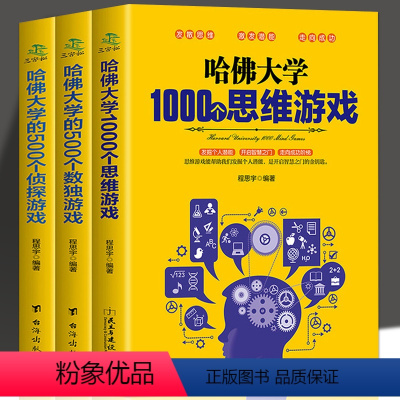 [正版]3册 哈佛大学1000个思维游大学的500个数独游戏侦探游戏大全集推理判断能力 左右脑开发书 小学初中