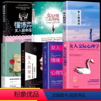 [全7册]女性综合提升指南 [正版]抖音同款懂博弈的女人幸福+女人不能太单纯 全2册书籍 女人交际心理学认知觉醒书籍 职