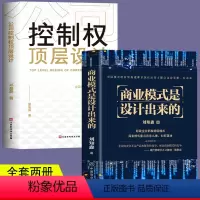 [正版]商业模式是设计出来的+公司控制权顶层设计 全2册 企业管理经济学原理基础诗词营销创业项目 公司经营管理股权思维