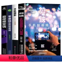 [正版]全4册 剪映手机短视频剪辑从入门到精通 手机摄影从入门到精通 零基础玩转短视频 短视频营销 新自媒体公众号抖音