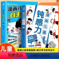 [全2册]漫画儿童钝感力+漫画儿童自主学习力 [正版]抖音同款全2册 漫画儿童钝感力+漫画儿童自主学习力 7-12岁漫画