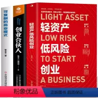 [正版]3册 轻资产低风险创业+创业合伙人可复制的商业模式 新手运营起步公司零基础创业答疑解惑书企业管理商业模式是设计