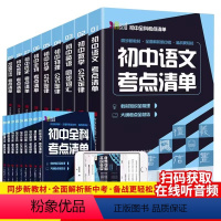 [全9册]初中全科考点清单 [正版]赠音频初中全科考点清单 全9册 初中语文数学英语物理生物历史化学公式定律 中考复习资