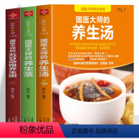 [正版]国医大师养生系列3册 国医大师的养生汤 国医大师的养生茶 国医大师的五谷杂粮养生粥 中药炖汤百病食疗药膳汤膳养