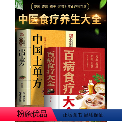 [正版]2册百病食疗大全书 中国土单方 土单方书中医养生赵霖食疗金方妙方老方大全 中医内科学老偏方剂黄帝内经中药调理菜