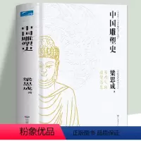 [正版] 中国雕塑史 梁思成著 彩图版中国近代建筑之父梁思成讲中国建筑史 国家经典历史文物的故事 青少年雕塑艺术历史类