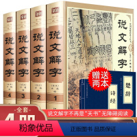 [正版]赠书 全6册精装说文解字 语言文字图解说文解字注部首通论许慎说文解字详解部首段玉裁注咬文嚼字中华藏书文字汉字研