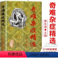 [正版] 奇难杂症精选 黄永源 杂病辩证病因病机治疗方法外治法 含内外男妇骨五官科中医疑难杂症偏方书奇难怪病治愈集古方