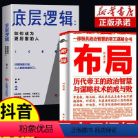 [正版]抖音同款全2册 底层逻辑+布局 历代帝王的政治智慧与谋略权术的成与败 中国哲学成功励志为人处世的智慧职场晋升指