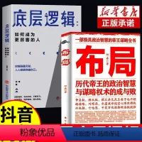 [正版]抖音同款全2册 底层逻辑+布局 历代帝王的政治智慧与谋略权术的成与败 中国哲学成功励志为人处世的智慧职场晋升指