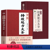 [正版]全2册 中医特效处方大全+中医经典处方大全 中草药图谱与调剂中草药彩图大全书 临床医学诊疗指南常见病诊断与用药