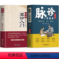 [正版]抖音同款2册 脉诊一学就会 中医望诊入门 中医诊断学自学入门舌诊辩证图解大全 面诊舌诊手诊脉诊秘诀中医濒湖脉学