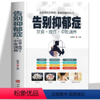 [正版]告别抑郁症 饮食理疗中医调理少年抑郁症治疗书籍森田疗法 缓解焦虑的人睡眠障碍中医养生食疗药膳家庭保健养生食谱
