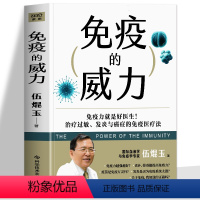 [正版] 免疫的威力 伍焜玉著 抗炎生活抗炎食物 中医养生书籍大全调理身体 增强免疫的书 医学基础知识免疫功能调节健康