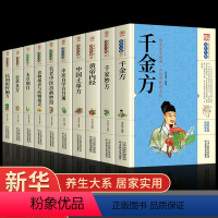 推荐[10册]中医养生系列 [正版]抖音同款千家妙方 千金方书 原版家庭实用百科全书养生大系民间养生中国土单方民间偏方中