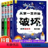 [全4册]从第一页开始破坏的科学游戏书 [正版]抖音同款从第一页开始破坏的科学游戏书 全4册 航天科学数学自然篇游戏中的