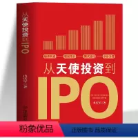 [正版]从天使投资到IPO 企业管理书籍金融投资经济学原理 公司金融经济投资的常识投资理财书籍 中小公司上市企业融资全