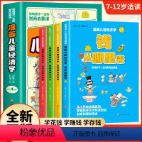 [全4册]漫画儿童经济学 [正版]漫画儿童经济学 全4册 影响孩子一生的财商启蒙课 8-12岁儿童财商思维养成课 经济学