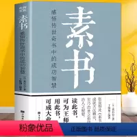 [正版] 素书 黄石公中国传统文化详细案例张良成为汉朝帝王师修身处事传世奇书的人生成功智慧哲理书籍修身齐家每天懂点人情