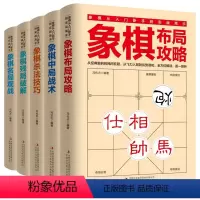 [正版]象棋从入门新手到实战高手全套5册 象棋布局攻略中局战术杀法技巧残局破解名局观战 学习象棋的书 儿童成人国际中国