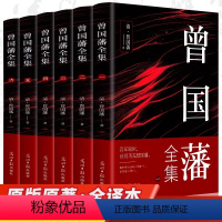 [正版]全6册 曾国藩全集 原文+注释+译文内含曾国藩家书家训冰鉴挺经 为人处事哲学智慧谋略的书历史名人物传记国学经典