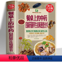 [正版]餐桌上的中药 自制药膳养生祛病速查全书 家庭营养养生餐食谱大全食疗书 中医养生药膳家常食谱教程调理身体的书 百