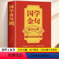 [正版] 国学金句速查宝典 一看就懂的国学工具书 国学文化格言警句经典解读书籍 高考作文经典素材写作金句指导书籍句透人