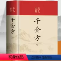 [正版]彩色图解 千金方精装硬壳原版完整未删减原著孙思邈中医基础理论中草药实用土单方偏方药剂 中医养生家庭保健古典名著