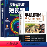 [正版]全套2册 手机摄影从入门到精通零基础玩转短视频专业学习手机拍照实用技巧教学笔记人像构图补光自学摄影抖音快手视频