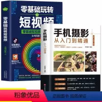 [正版]全套2册 手机摄影从入门到精通零基础玩转短视频专业学习手机拍照实用技巧教学笔记人像构图补光自学摄影抖音快手视频