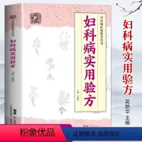 [正版]妇科病实用验方 88种妇科病 330多道中药 临床验证案例 中医妇科书籍 中医妇科药方大全 妇科书籍专业知识