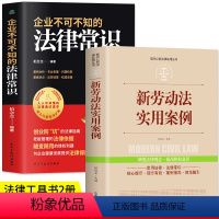 [正版]全套2册 企业不可不知的法律常识+新劳动法实用案例 现代企业管理法律基本常识一本全知道公民法律基础知识大全劳动