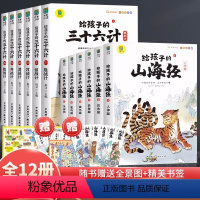 [全12册]山海经+三十六计 [正版]给孩子的山海经小学生版原著全套6册二三四年级课外阅读彩绘注音带拼音儿童8一12岁孙