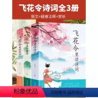 [正版]3册 飞花令里读诗词唐诗宋词 古诗词名句鉴赏辞典赏析原文全译注释 唐诗宋词文言文中小学生青少年读懂醉美浪漫诗词