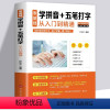 [正版] 零基础学拼音五笔打字从入门到精通新手速成电脑学拼音打字书零基础教程书五笔字根表口诀字典练习五笔输入法入门教程
