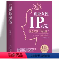 [正版]创业女性IP打造 数字经济她力量 市场营销学金融经济学原理创业书籍 零基础创业指南真实案例企业管理 互联网数字