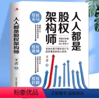 [正版]人人都是股权架构师 企业管理不可复制的领导力股权激励布局一本书看透中小企业股权架构设计一本通控制权顶层设计创业