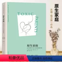 [正版]书籍 原生家庭 苏珊福沃德心理学书籍 如何修补自己的性格缺陷 武志红作序推-荐两性关系书 原生家庭同类书家庭心