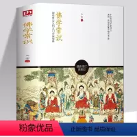 [正版]佛学常识:佛学界公认的入门太虚佛学历史和佛法原理并对中国佛学的特质宗源佛学入门佛学问答哲学知识佛学普及读物书