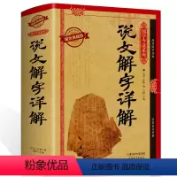 [正版] 说文解字详解 精装图文耀世典藏版国学今读系列书籍语言文字 说文解字详解国学经典古文字学研究通俗读物图书