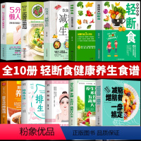 [正版]10册 每周两天轻断食+减糖饮食+减糖生活+瘦身低热量料理+减脂增肌餐一盘搞定+养生豆浆米糊五谷汁蔬果汁大全+