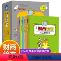[全8册]少儿财商绘本 [正版]8册 少儿财商绘本 绘本3-6岁幼儿园小学一二年级励志成长培养儿童财商早教启蒙教育绘本经