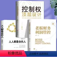 [正版]全3册 控制权顶层设计老板财务利润管控人人都是合伙人 制度企业管理领导力从零开始学创业经管书财务管理审计税收知