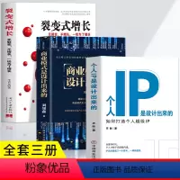 [正版]3册 个人IP是设计出来的+商业模式是设计出来的+裂变式增长 如何打造个人超级IP 可变现的商业模式 新自媒体