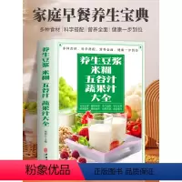 [正版]全新 养生豆浆米糊五谷汁蔬果汁大全制作配方书籍食疗养生菜谱减肥早餐饮料水果汁豆浆机食谱成人儿童营养早餐书籍