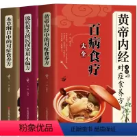 [正版]养生药膳全套3册 黄帝内经中的对症食养方 百病食疗大全+本草纲目中的对症食养方 中药养生治病一本通+流传很久的